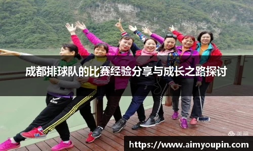 成都排球队的比赛经验分享与成长之路探讨