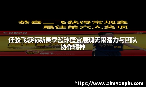任骏飞领衔新赛季篮球盛宴展现无限潜力与团队协作精神