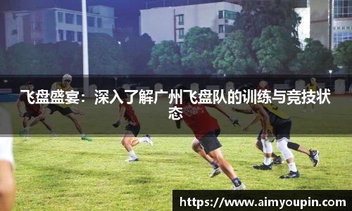 飞盘盛宴：深入了解广州飞盘队的训练与竞技状态