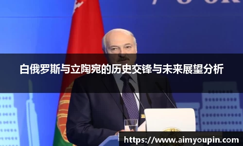 白俄罗斯与立陶宛的历史交锋与未来展望分析